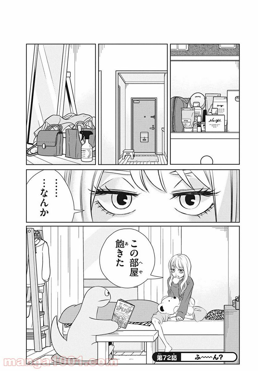 ギャルと恐竜 - 第72話 - Page 1