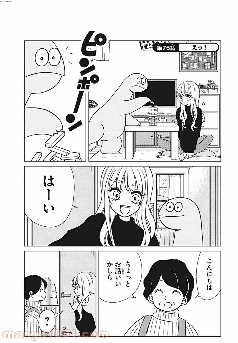 ギャルと恐竜 - 第75話 - Page 1