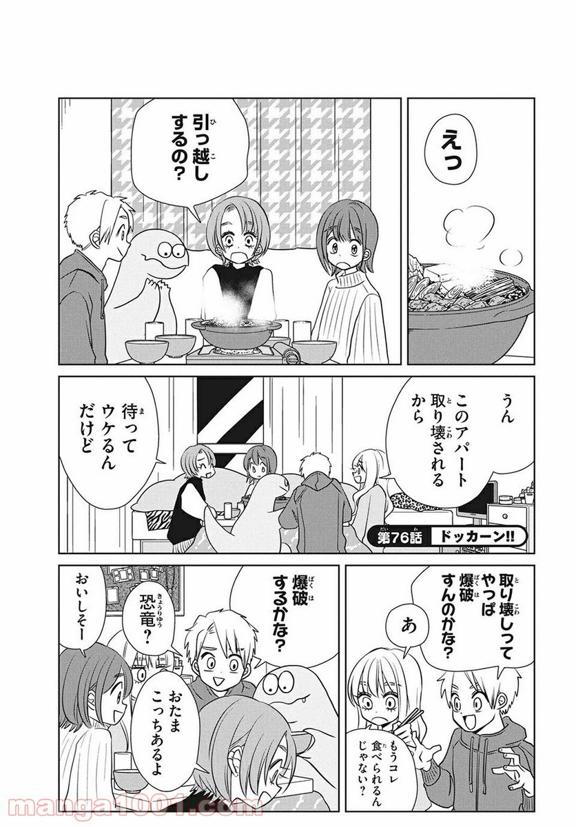 ギャルと恐竜 - 第76話 - Page 1