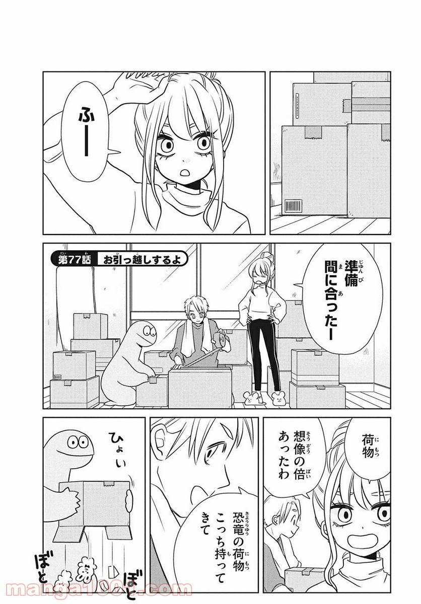 ギャルと恐竜 - 第77話 - Page 1