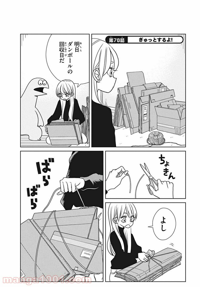 ギャルと恐竜 - 第78話 - Page 1