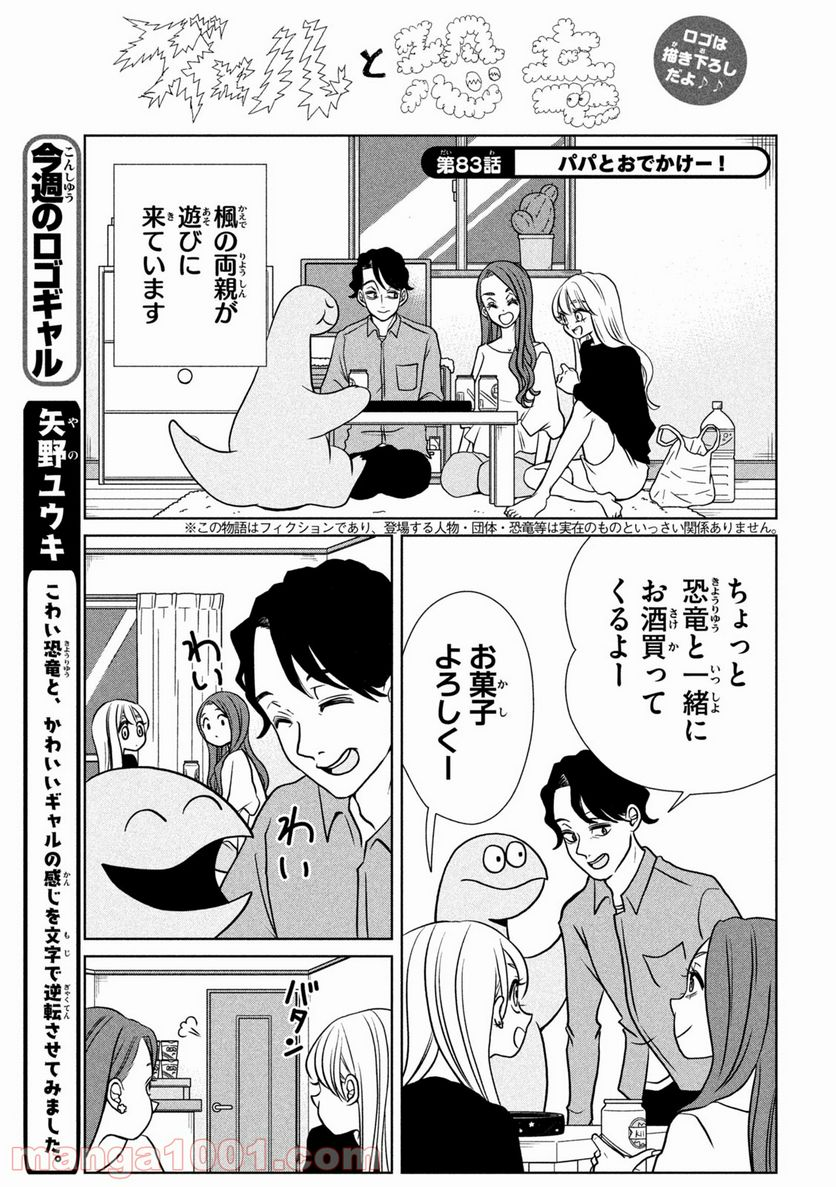 ギャルと恐竜 - 第83話 - Page 1