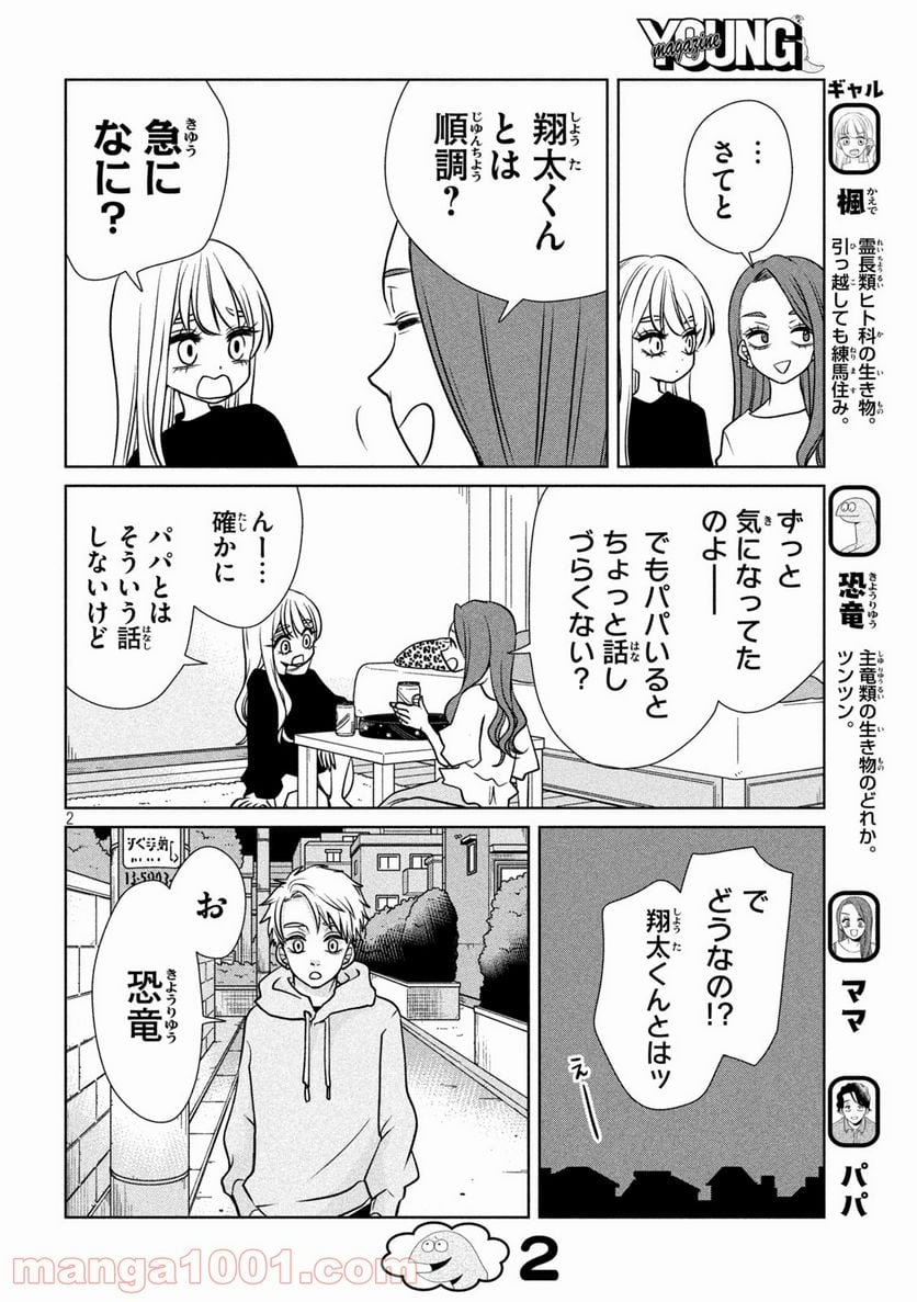 ギャルと恐竜 - 第83話 - Page 2