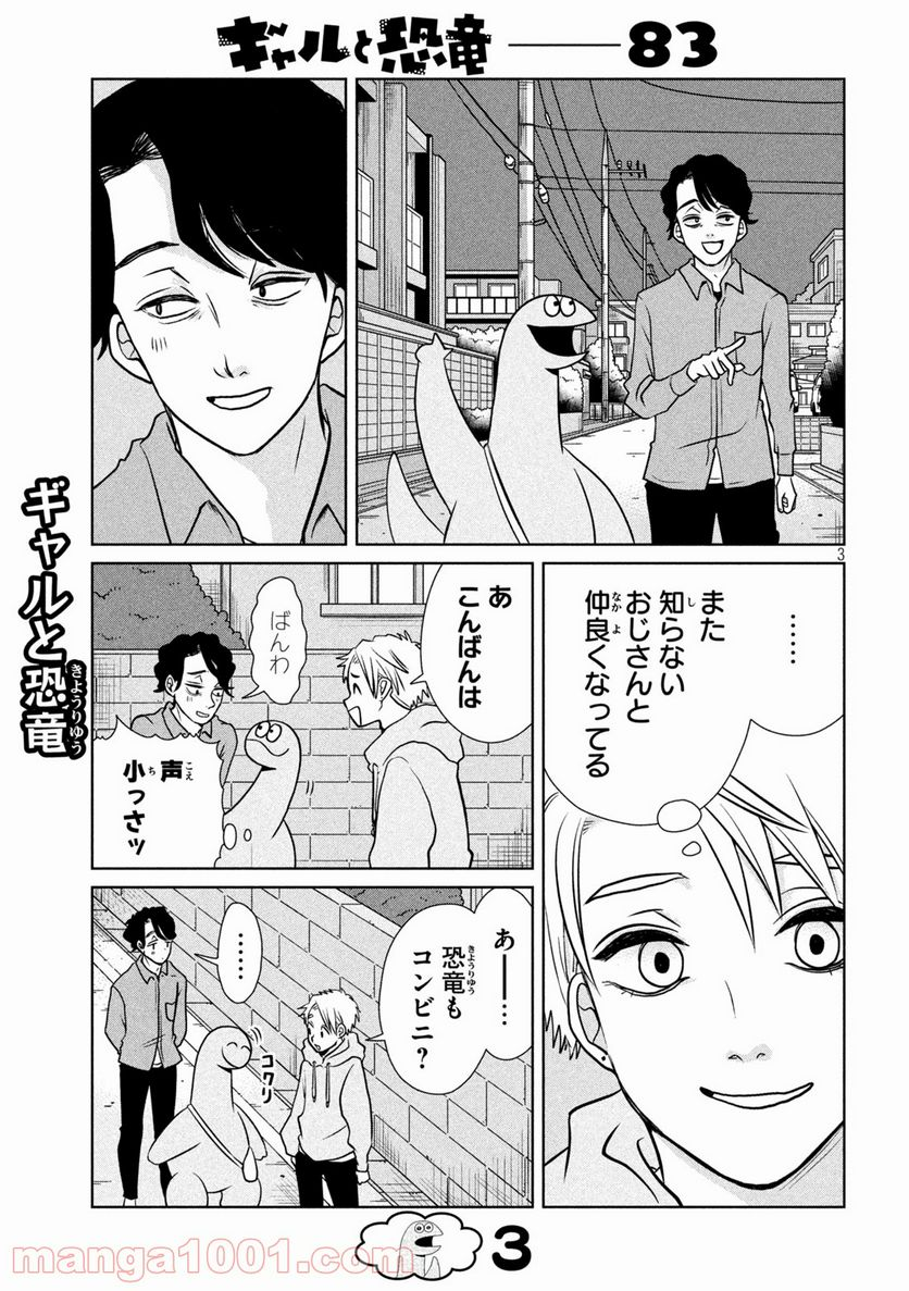 ギャルと恐竜 - 第83話 - Page 3