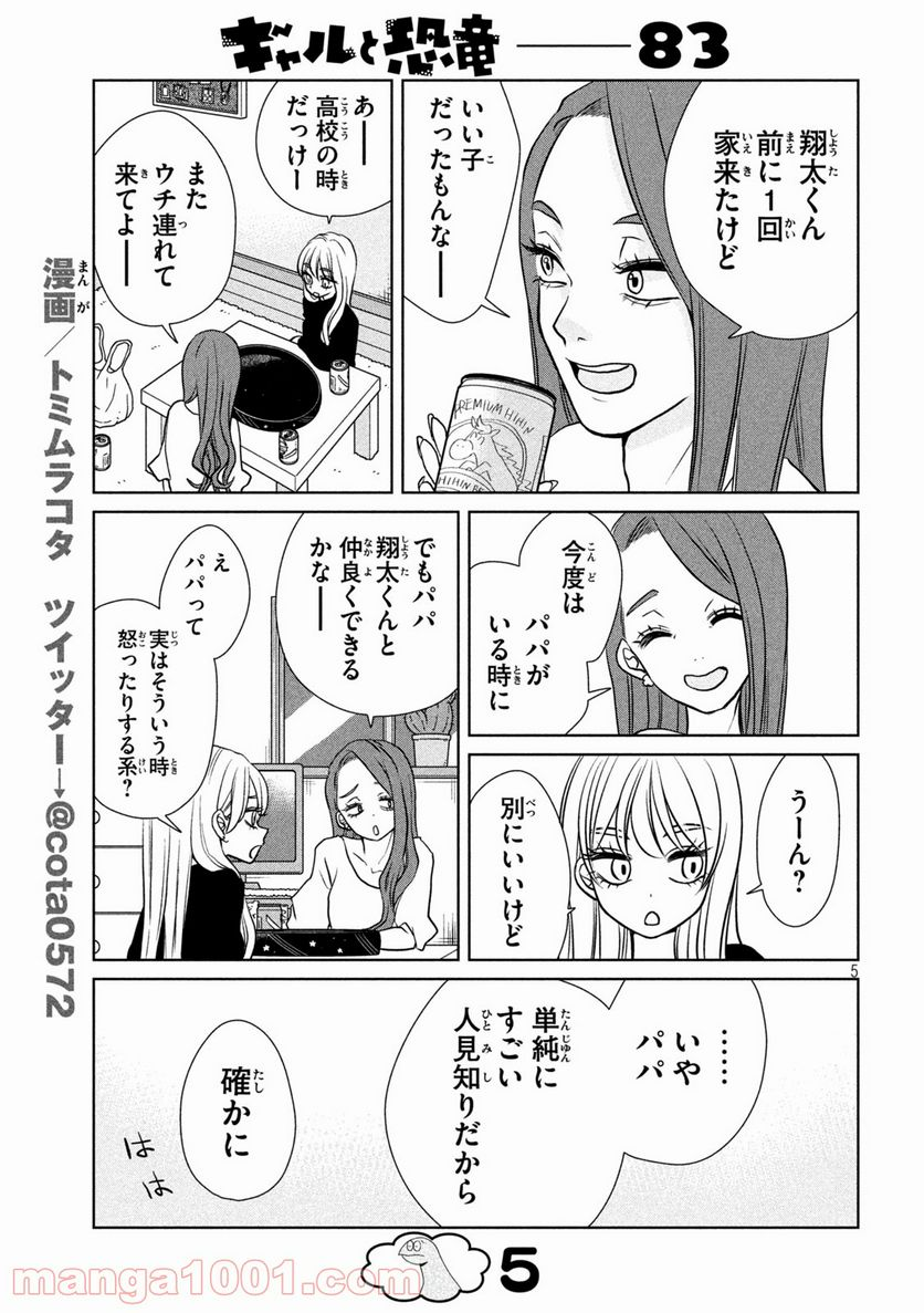 ギャルと恐竜 - 第83話 - Page 5