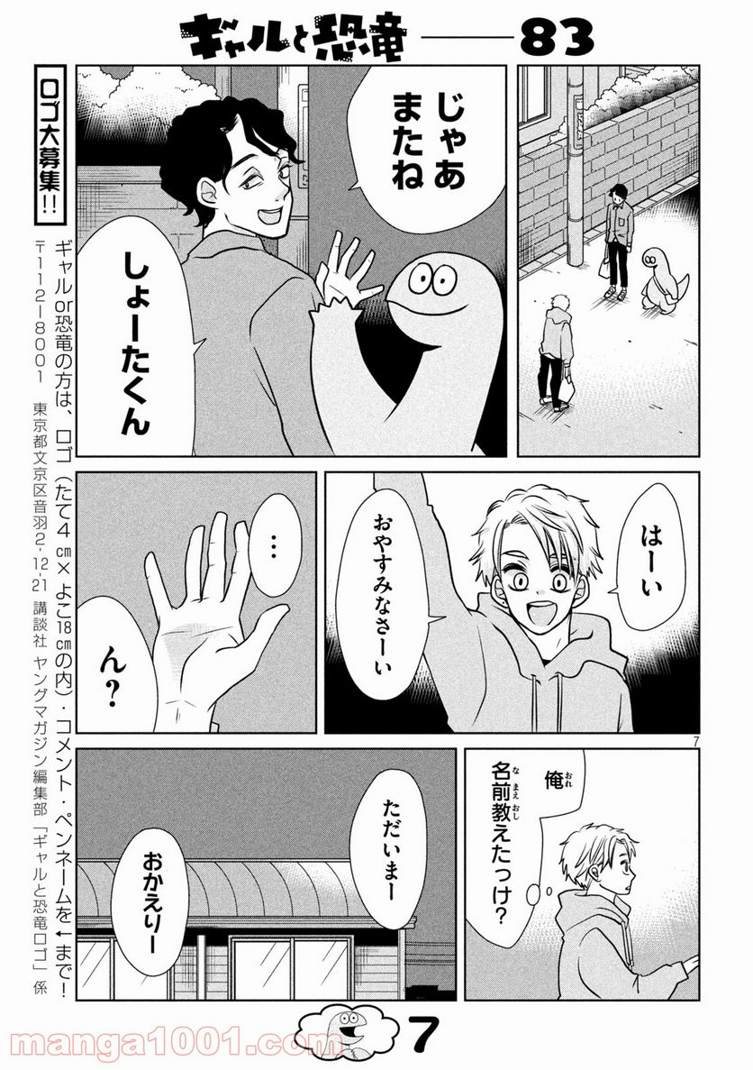 ギャルと恐竜 - 第83話 - Page 7