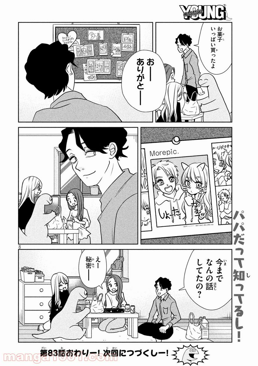 ギャルと恐竜 - 第83話 - Page 8