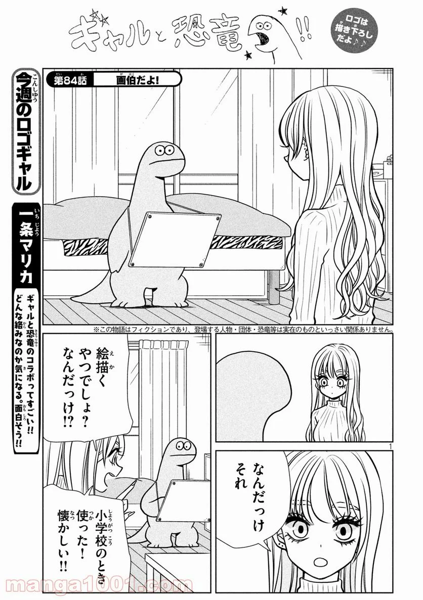 ギャルと恐竜 - 第84話 - Page 1