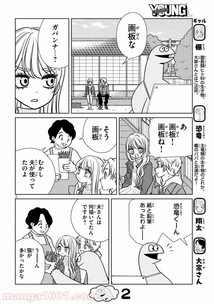 ギャルと恐竜 - 第84話 - Page 2