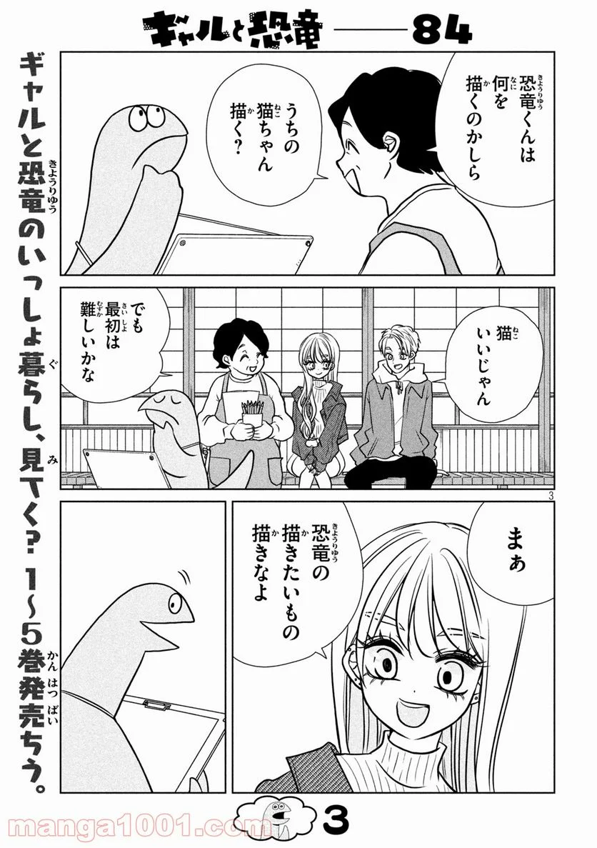 ギャルと恐竜 - 第84話 - Page 3