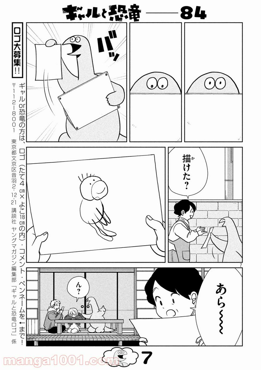 ギャルと恐竜 - 第84話 - Page 7