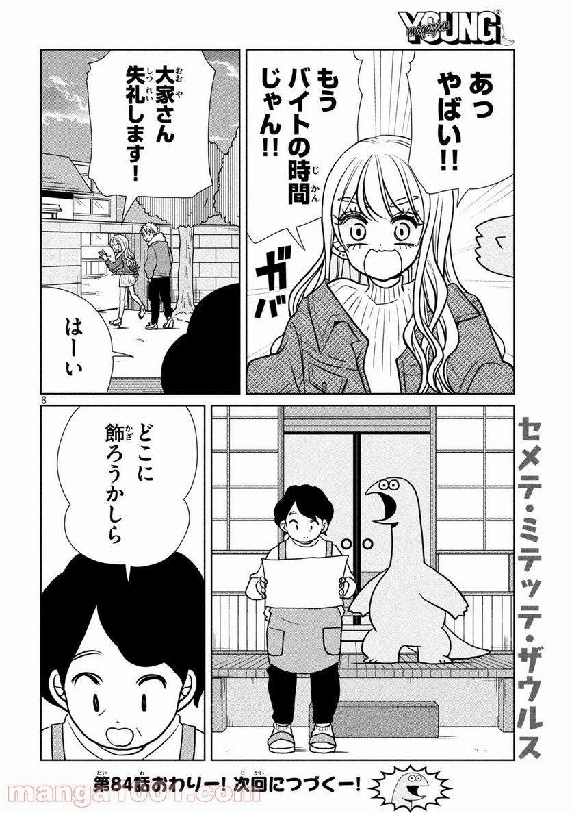 ギャルと恐竜 - 第84話 - Page 8