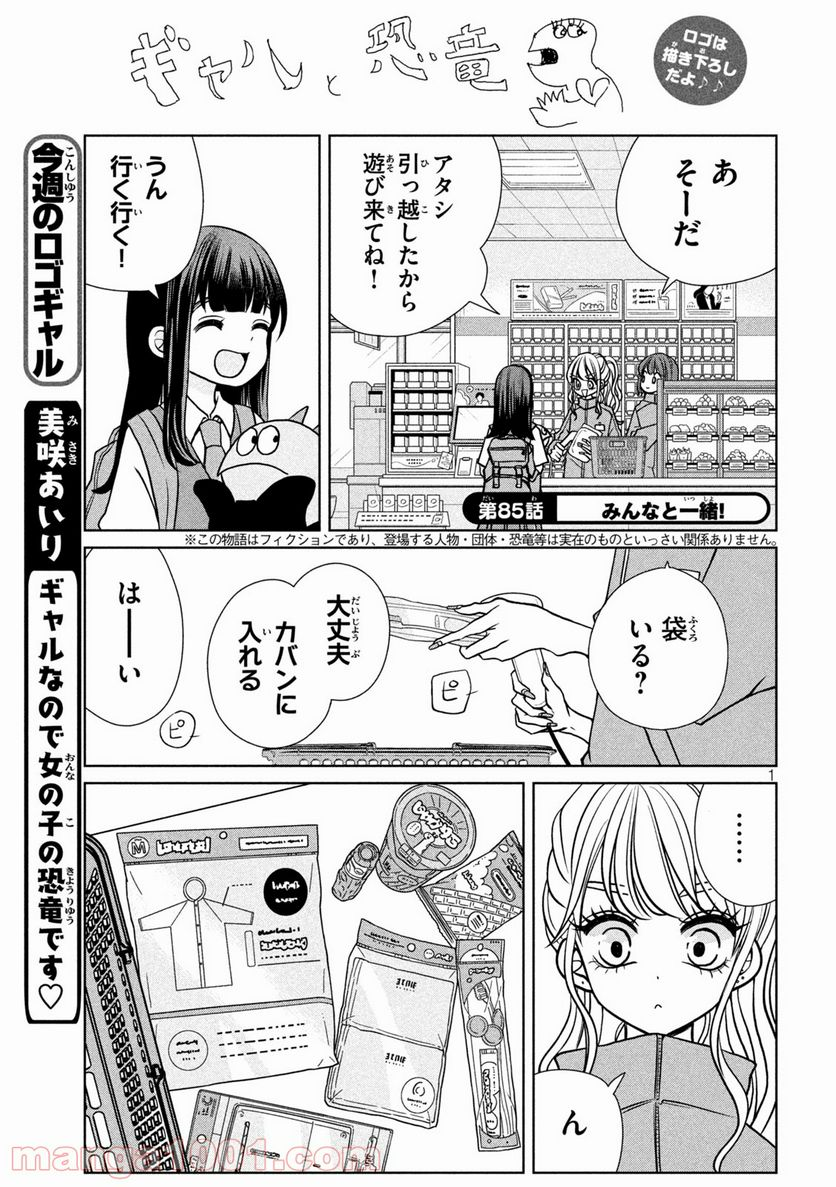 ギャルと恐竜 - 第85話 - Page 1