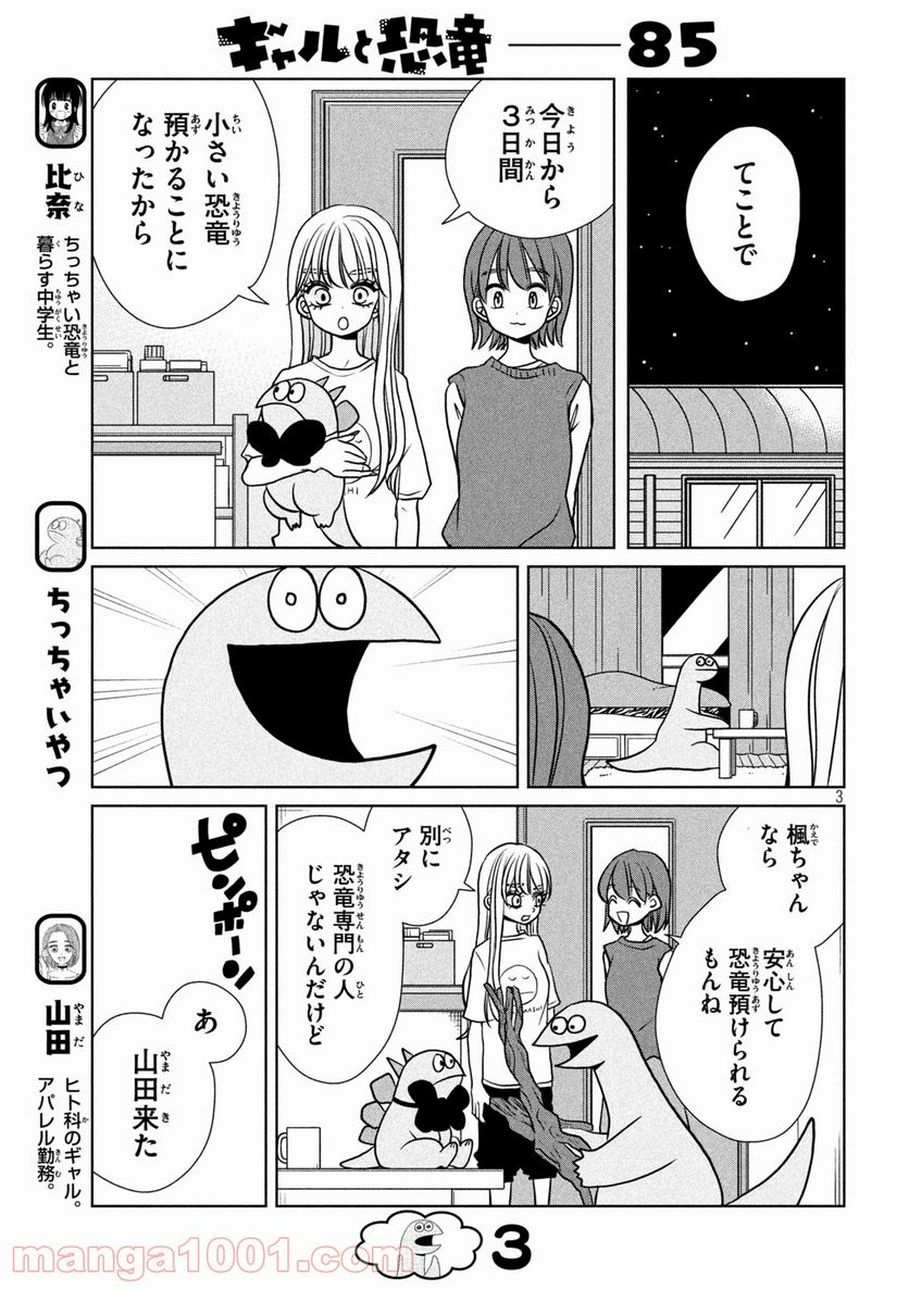 ギャルと恐竜 - 第85話 - Page 3