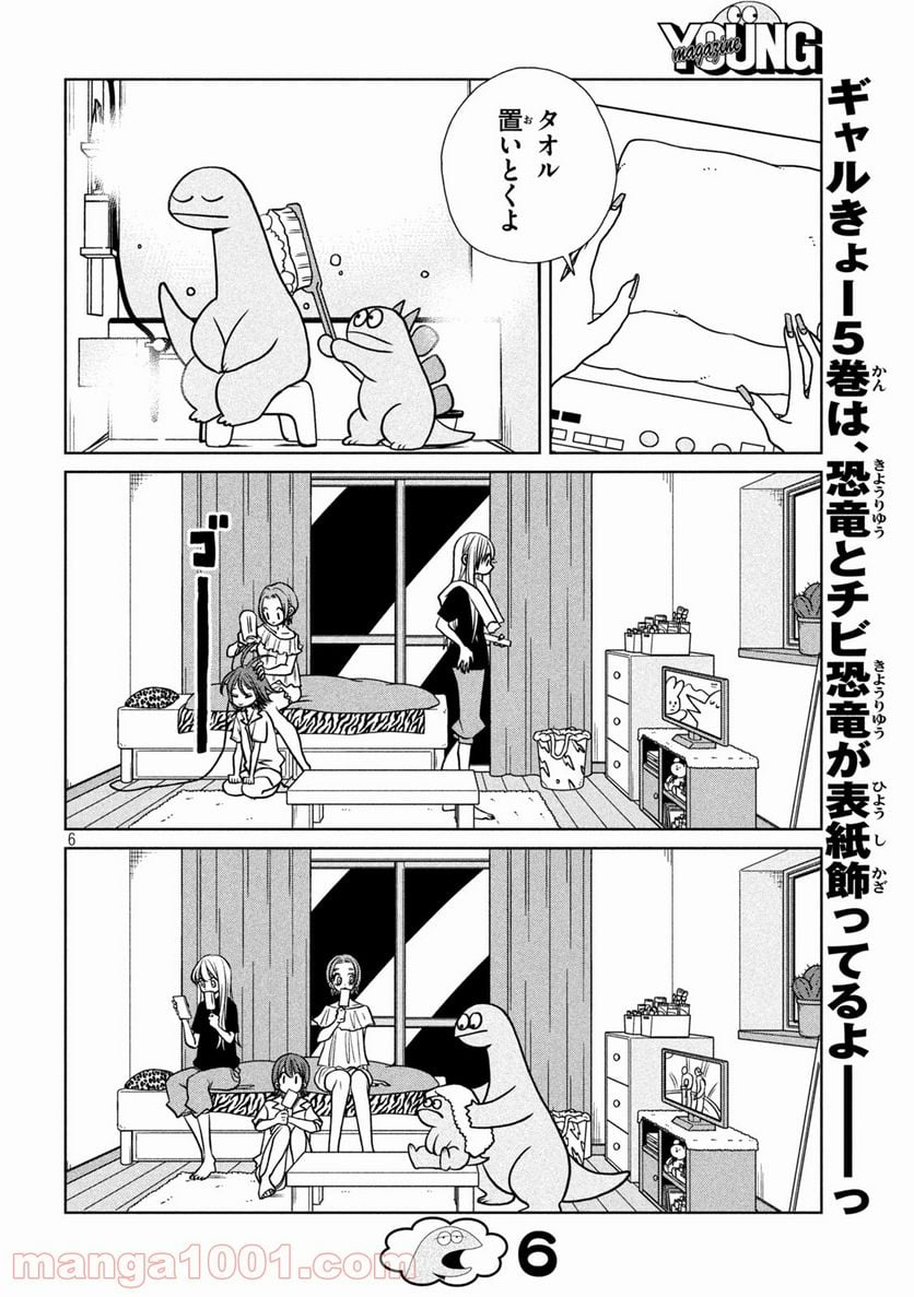 ギャルと恐竜 - 第85話 - Page 6