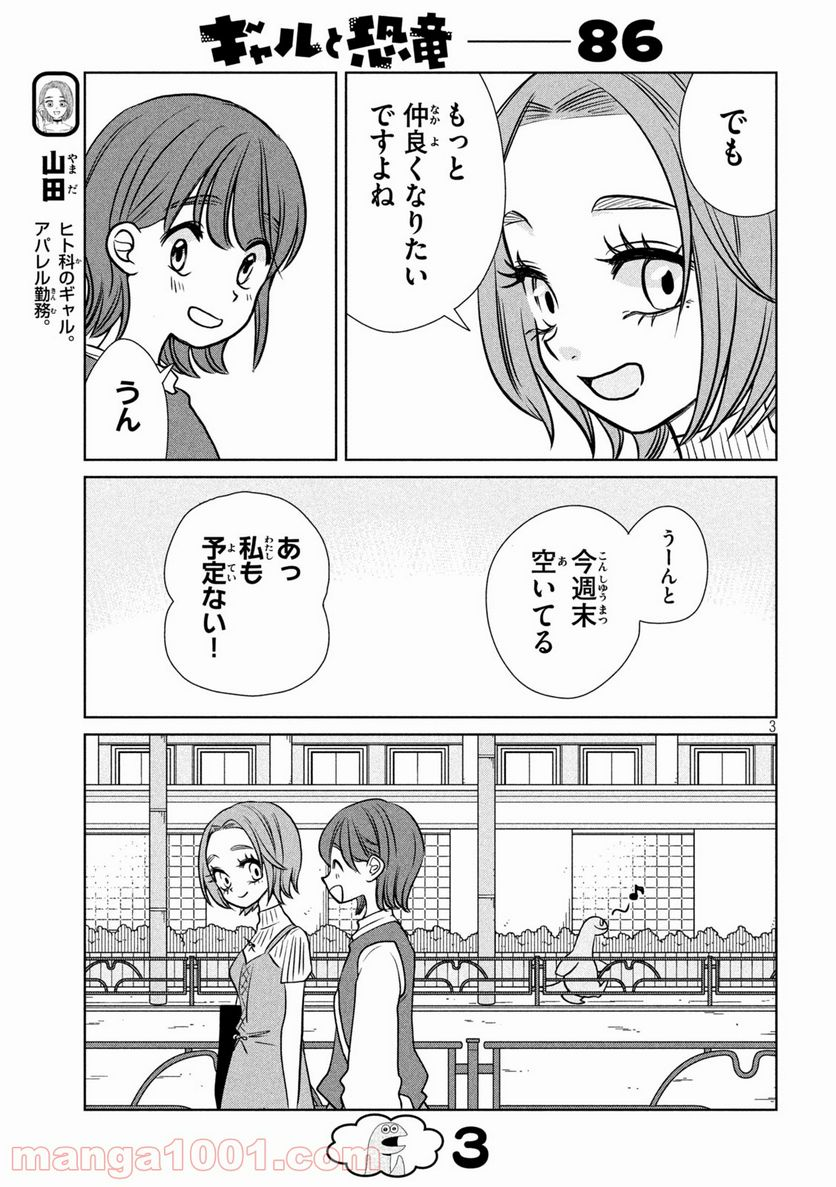 ギャルと恐竜 - 第86話 - Page 3