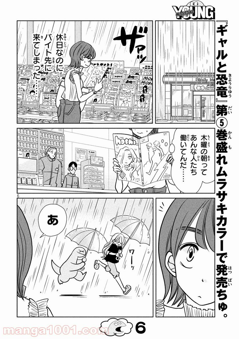 ギャルと恐竜 - 第86話 - Page 6