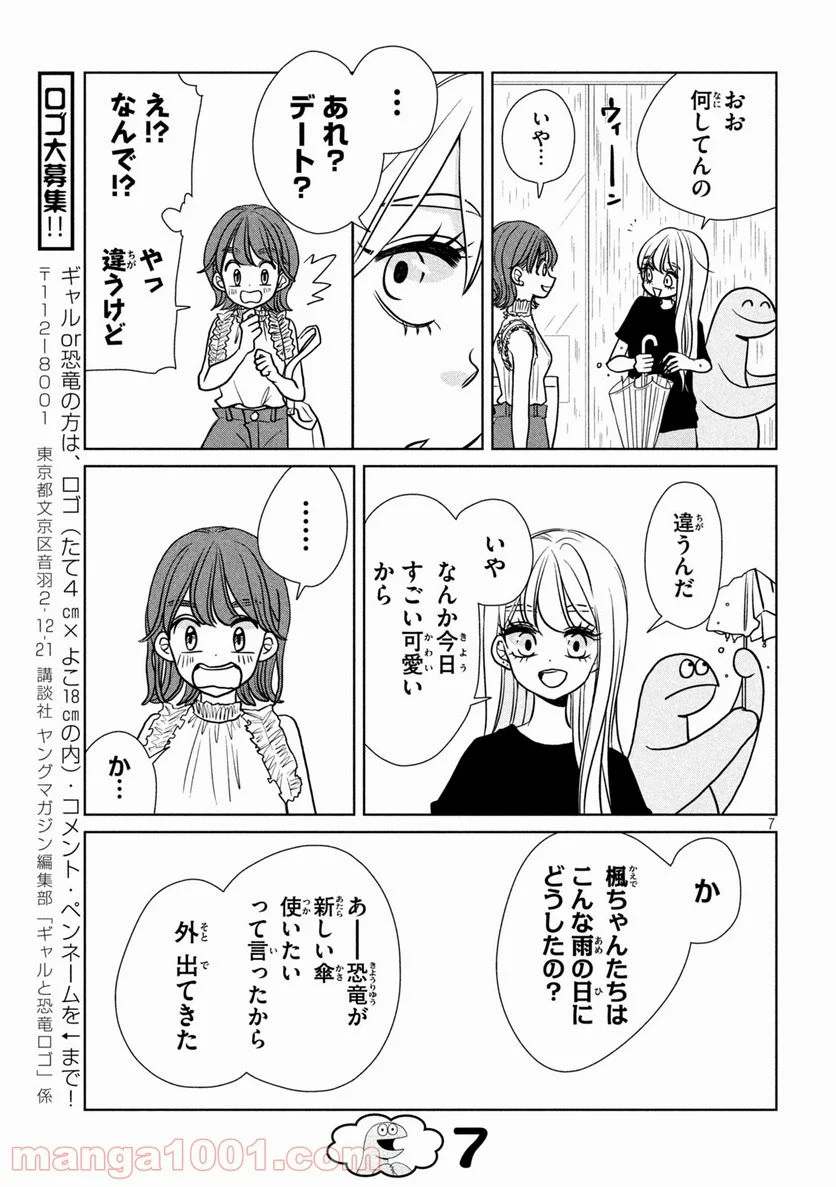 ギャルと恐竜 - 第86話 - Page 7