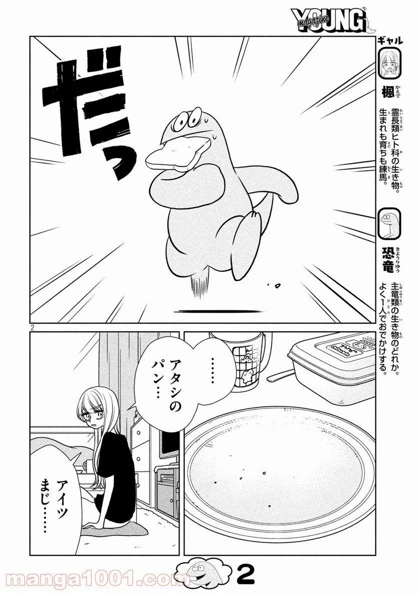 ギャルと恐竜 - 第87話 - Page 2