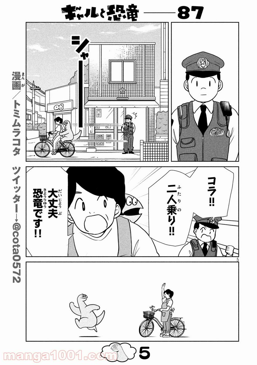 ギャルと恐竜 - 第87話 - Page 5