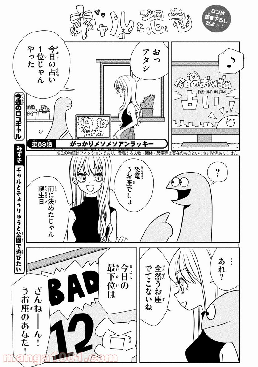 ギャルと恐竜 - 第89話 - Page 1