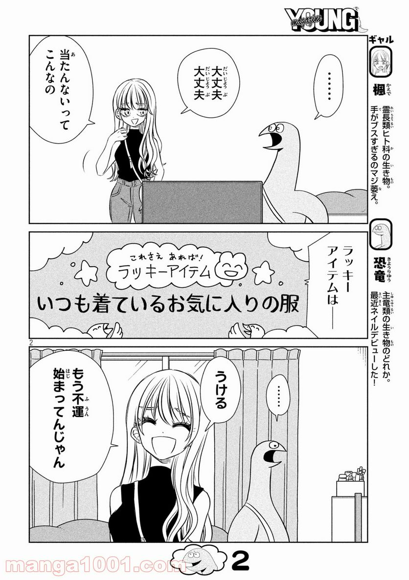 ギャルと恐竜 - 第89話 - Page 2