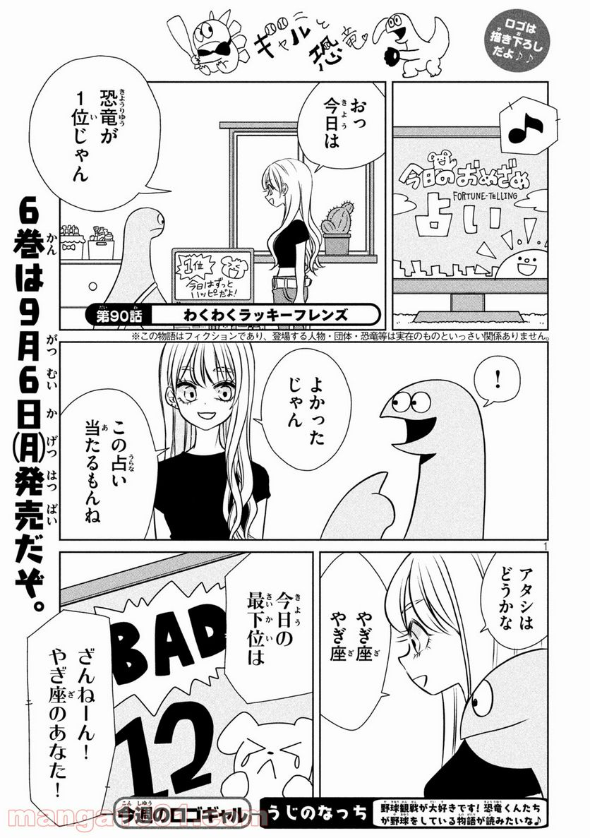 ギャルと恐竜 - 第90話 - Page 1