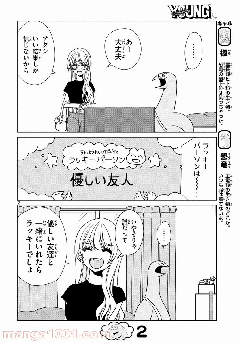 ギャルと恐竜 - 第90話 - Page 2