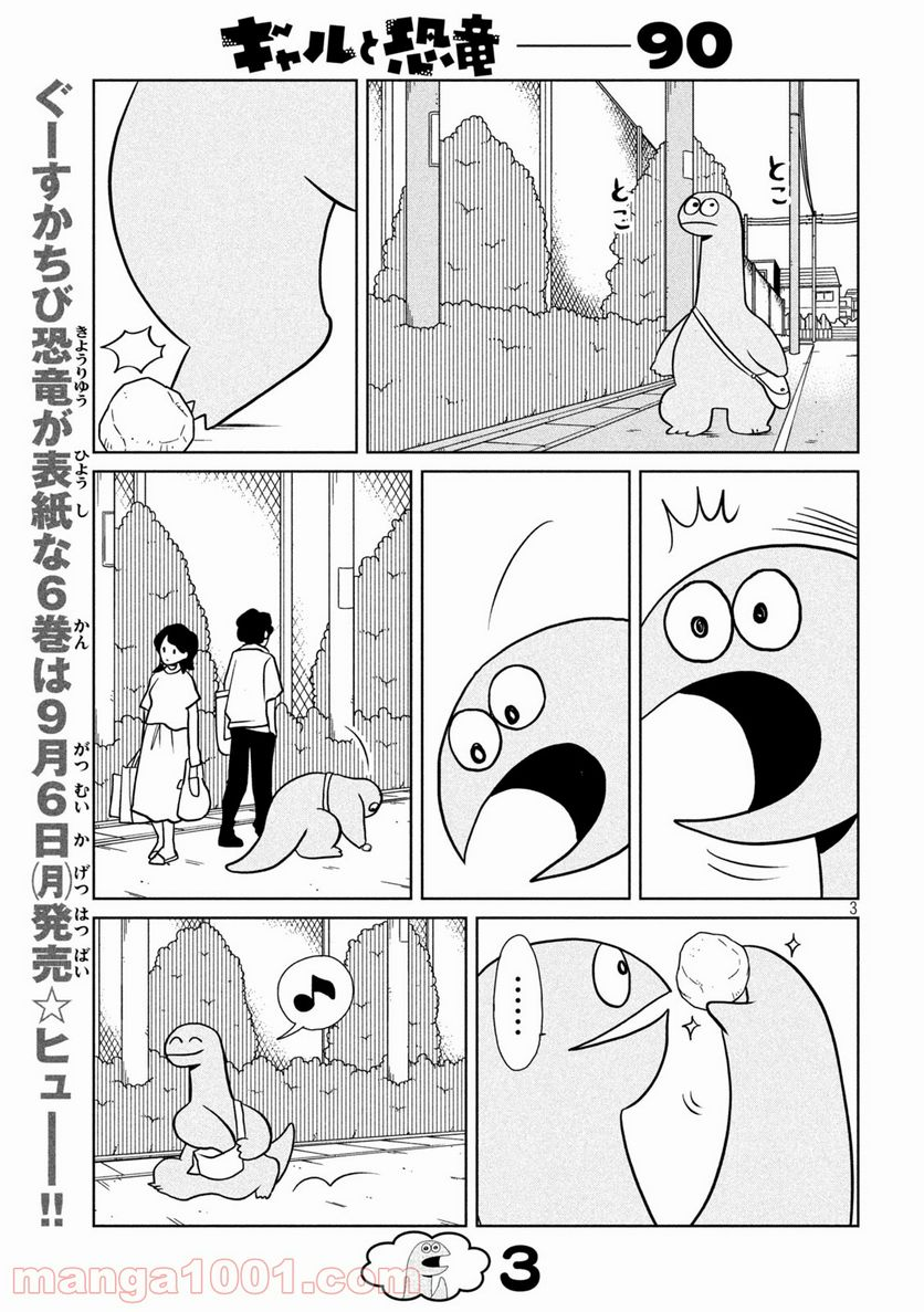 ギャルと恐竜 - 第90話 - Page 3