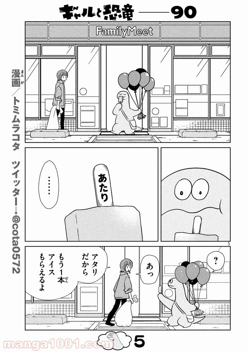 ギャルと恐竜 - 第90話 - Page 5