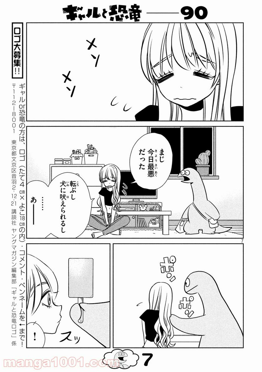 ギャルと恐竜 - 第90話 - Page 7