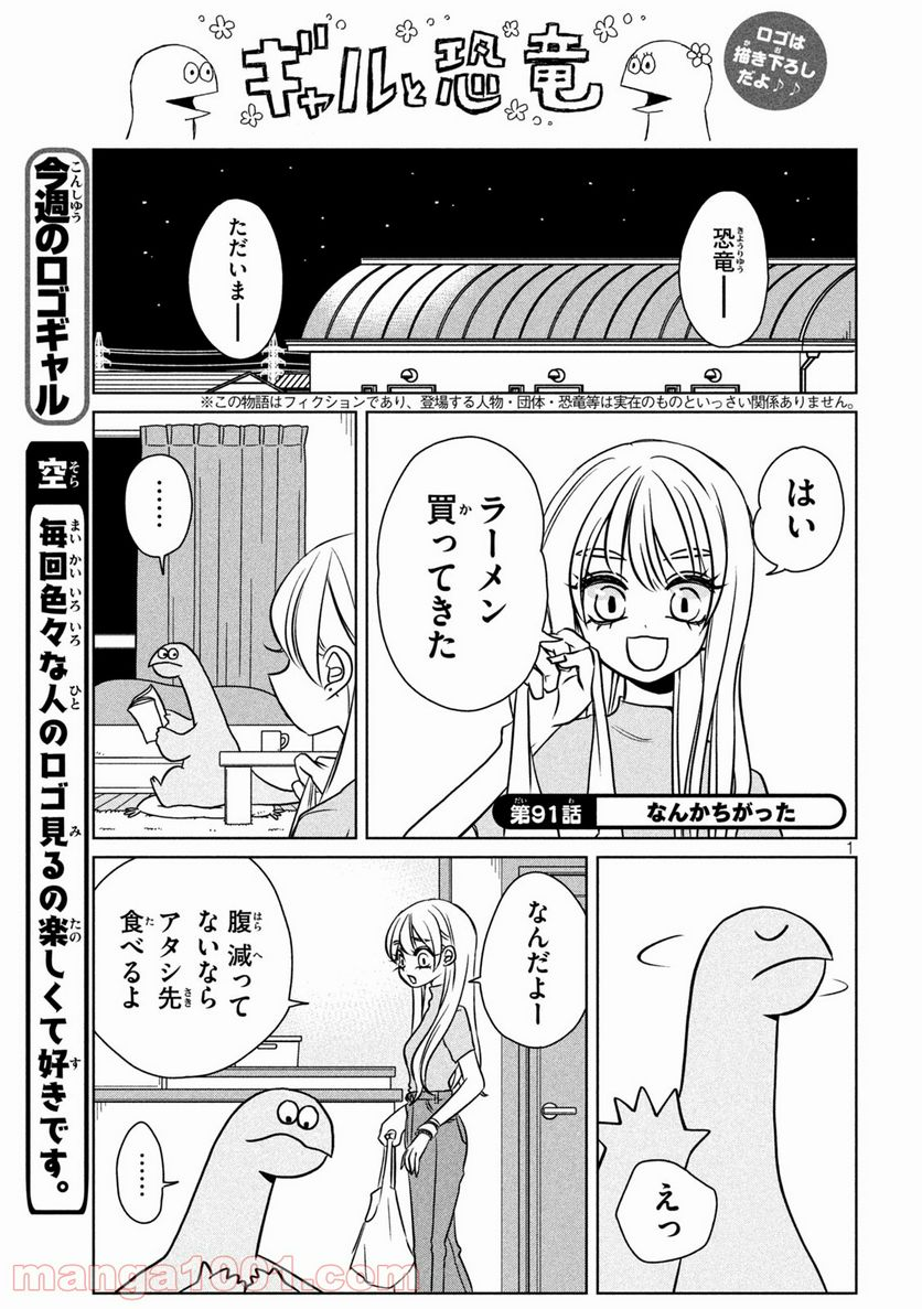 ギャルと恐竜 - 第91話 - Page 1