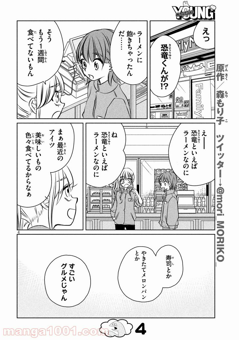 ギャルと恐竜 - 第91話 - Page 4