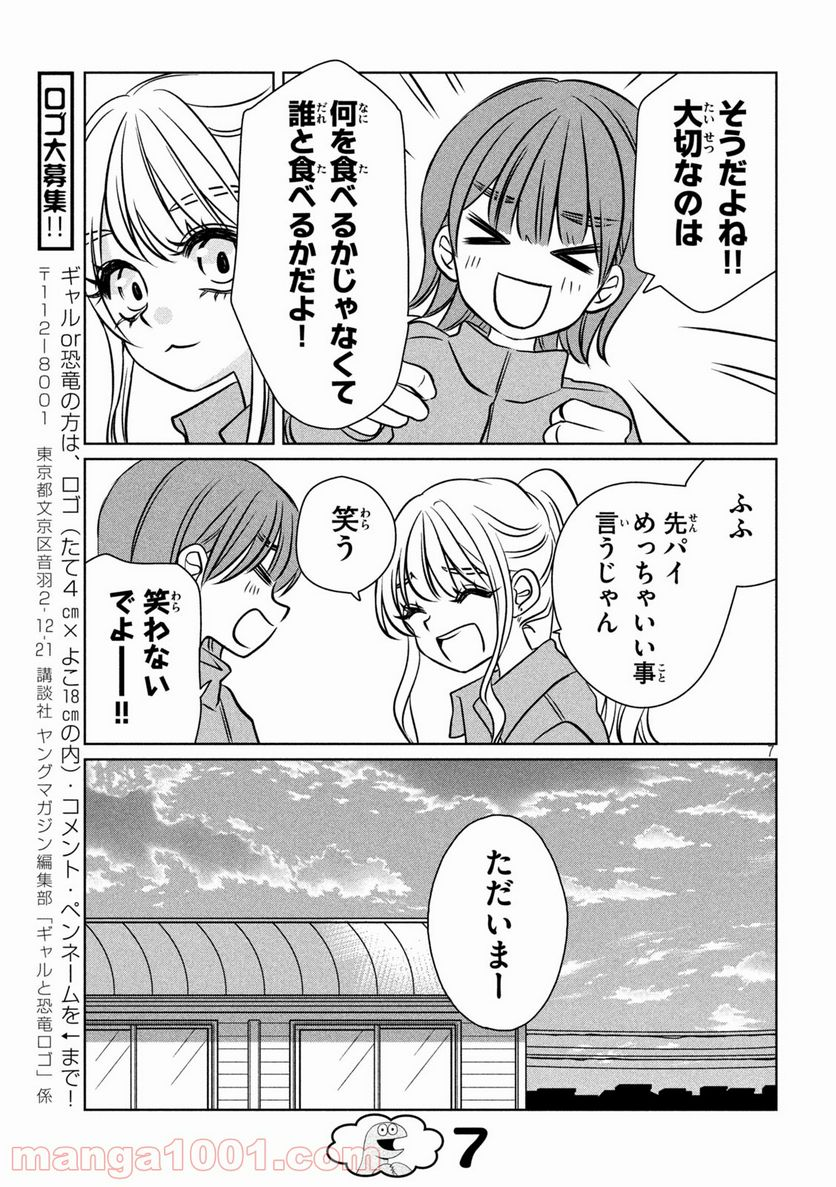 ギャルと恐竜 - 第91話 - Page 7