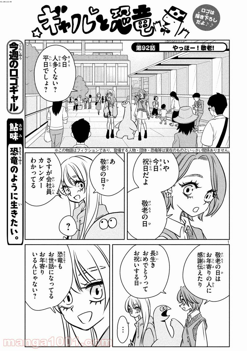 ギャルと恐竜 - 第92話 - Page 1