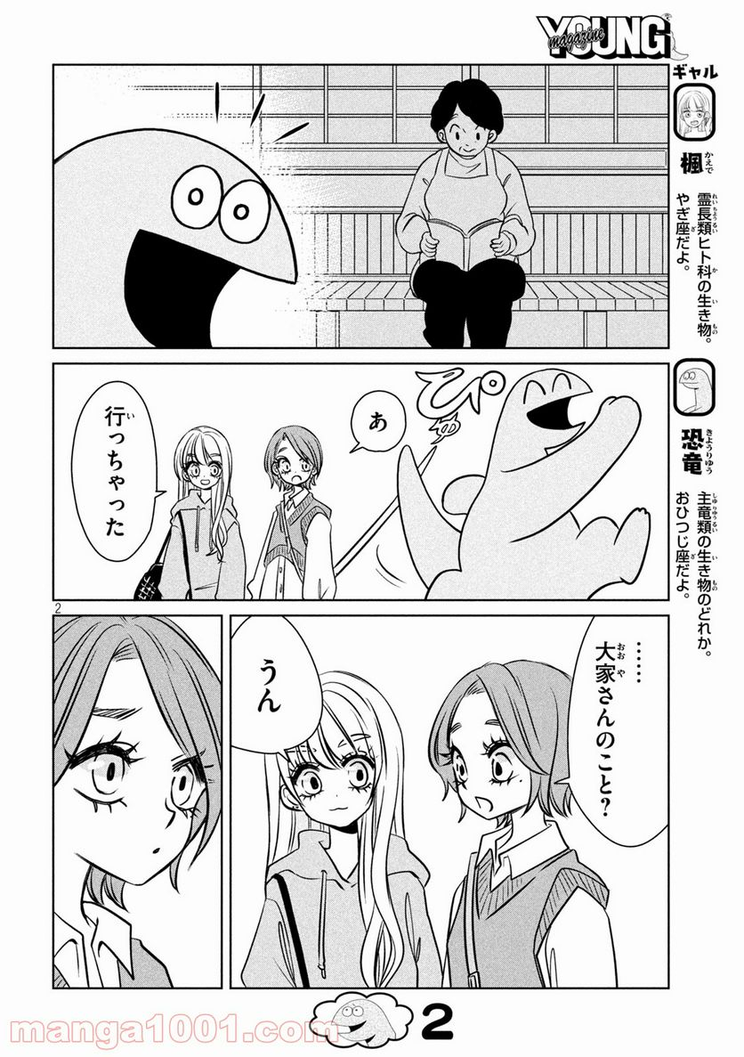 ギャルと恐竜 - 第92話 - Page 2