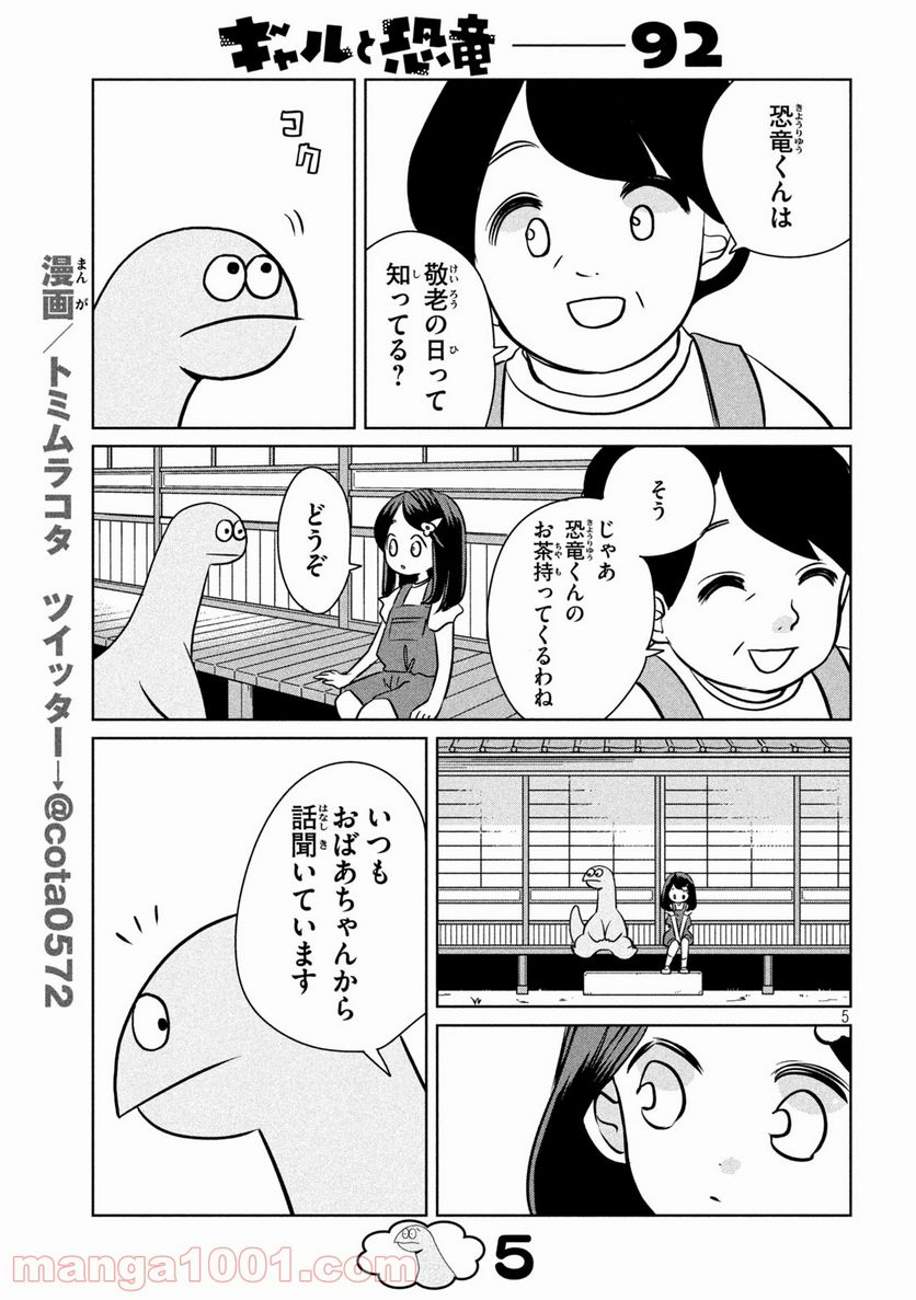 ギャルと恐竜 - 第92話 - Page 5