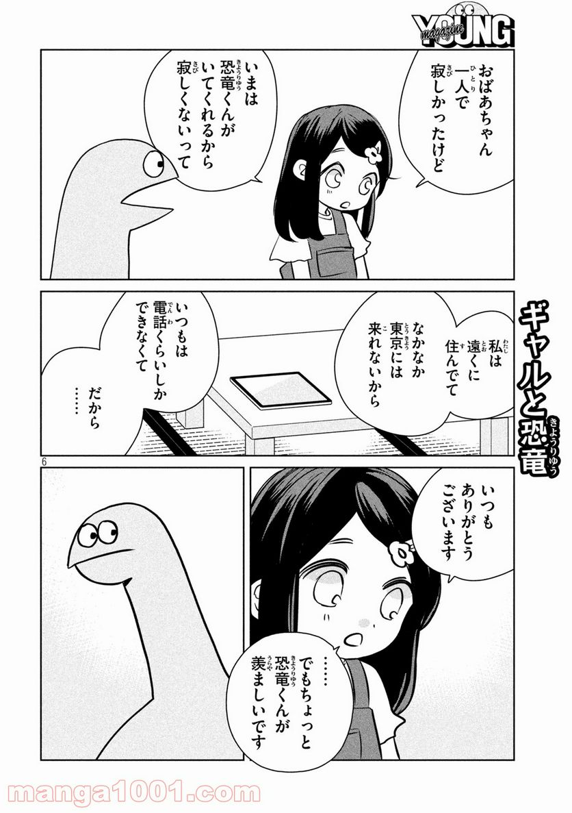 ギャルと恐竜 - 第92話 - Page 6