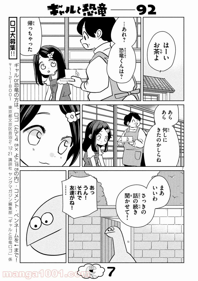 ギャルと恐竜 - 第92話 - Page 7