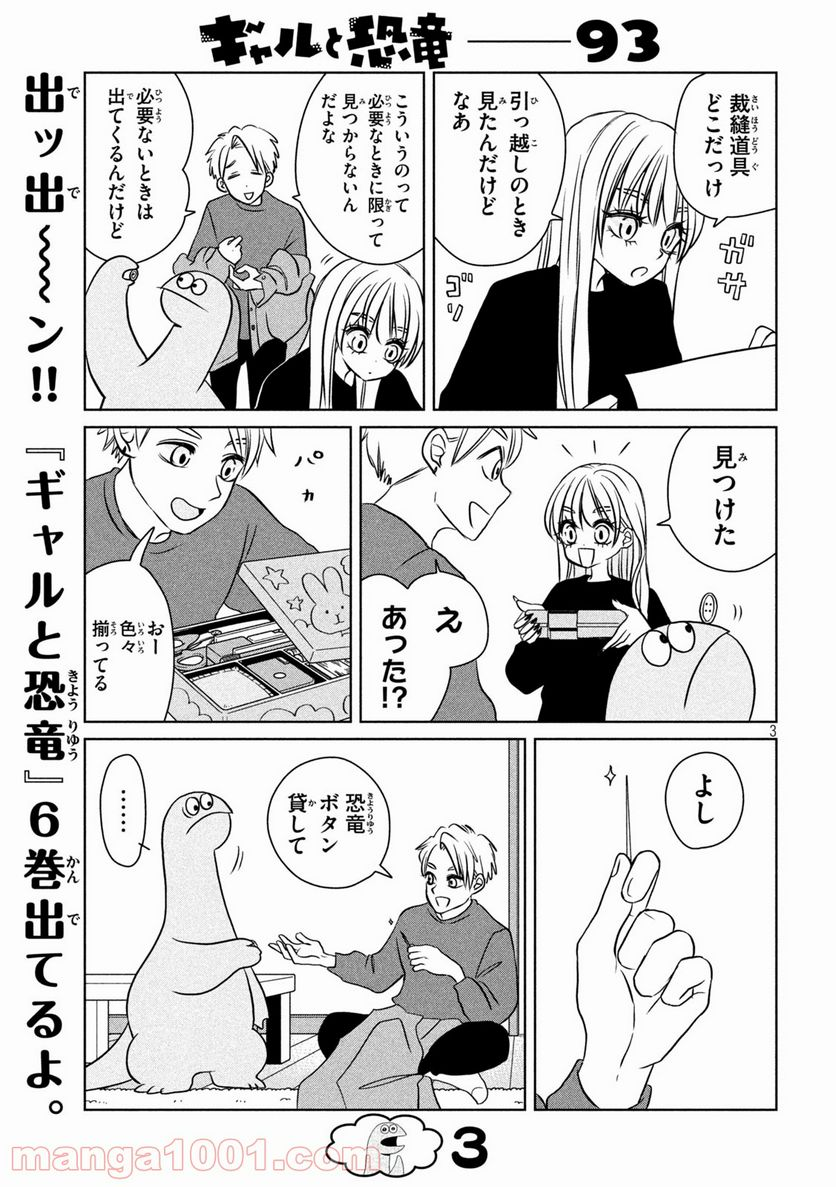 ギャルと恐竜 - 第93話 - Page 3