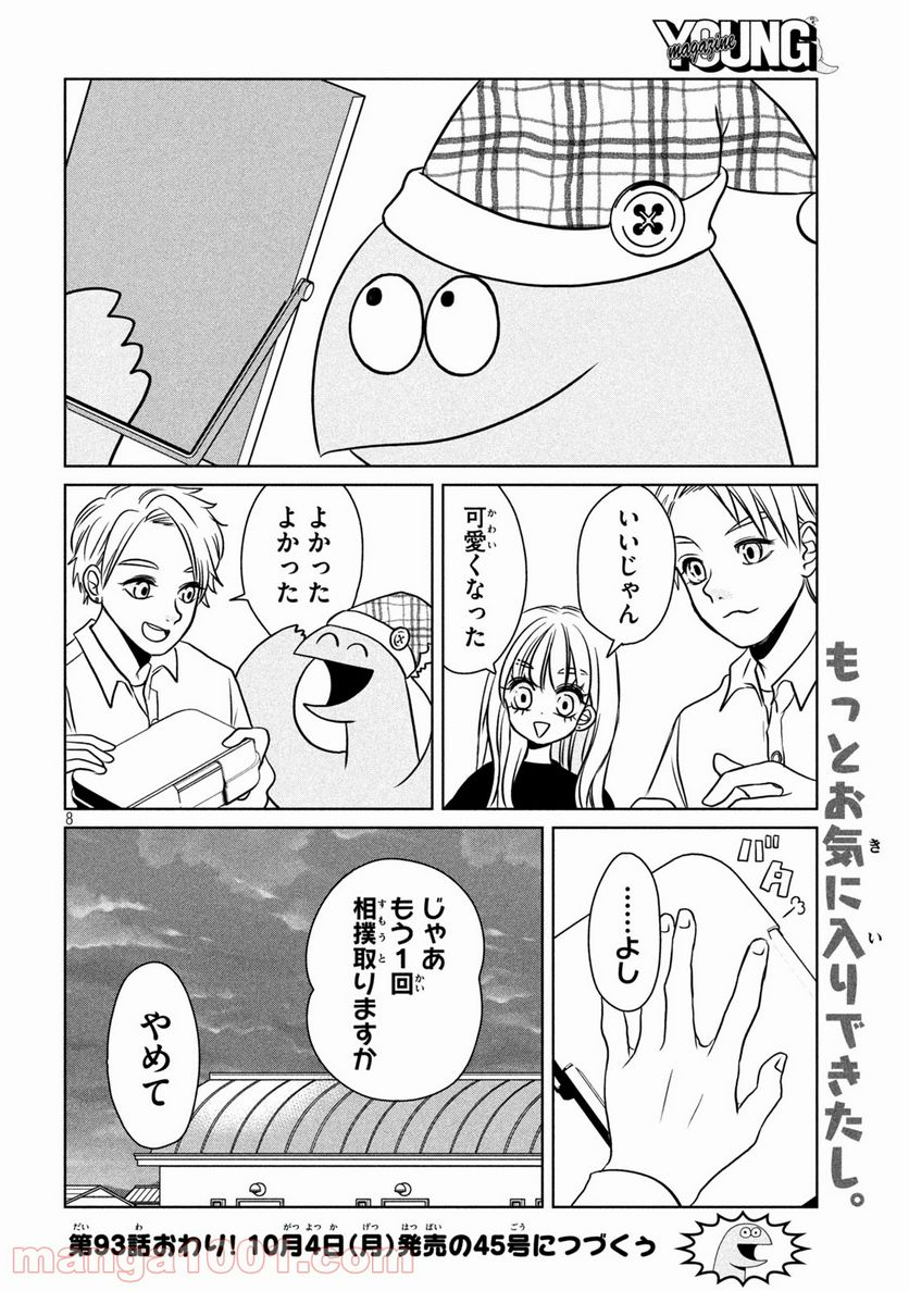 ギャルと恐竜 - 第93話 - Page 8