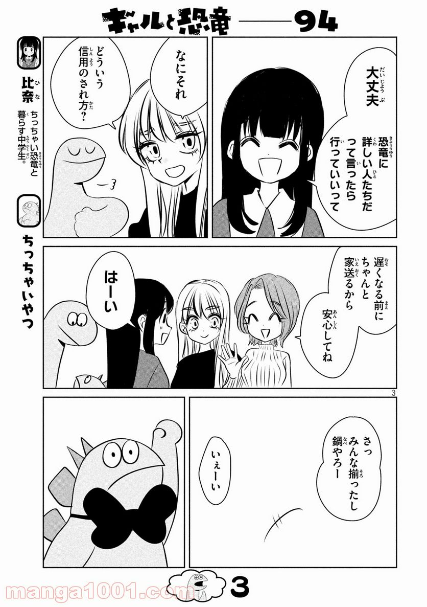 ギャルと恐竜 - 第94話 - Page 3