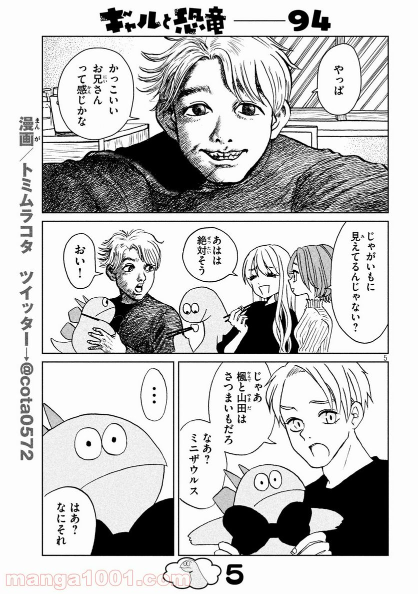 ギャルと恐竜 - 第94話 - Page 5