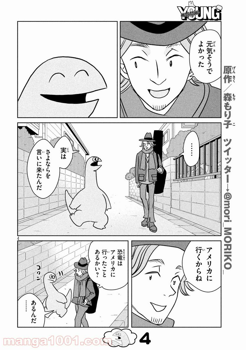 ギャルと恐竜 - 第95話 - Page 4