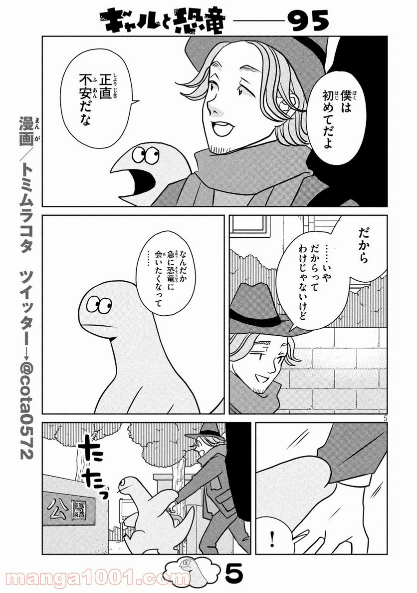 ギャルと恐竜 - 第95話 - Page 5