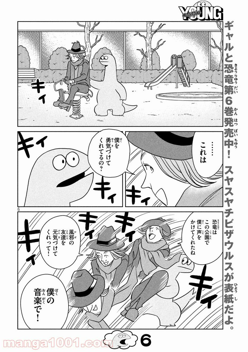 ギャルと恐竜 - 第95話 - Page 6