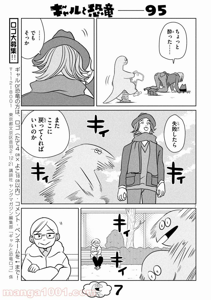 ギャルと恐竜 - 第95話 - Page 7