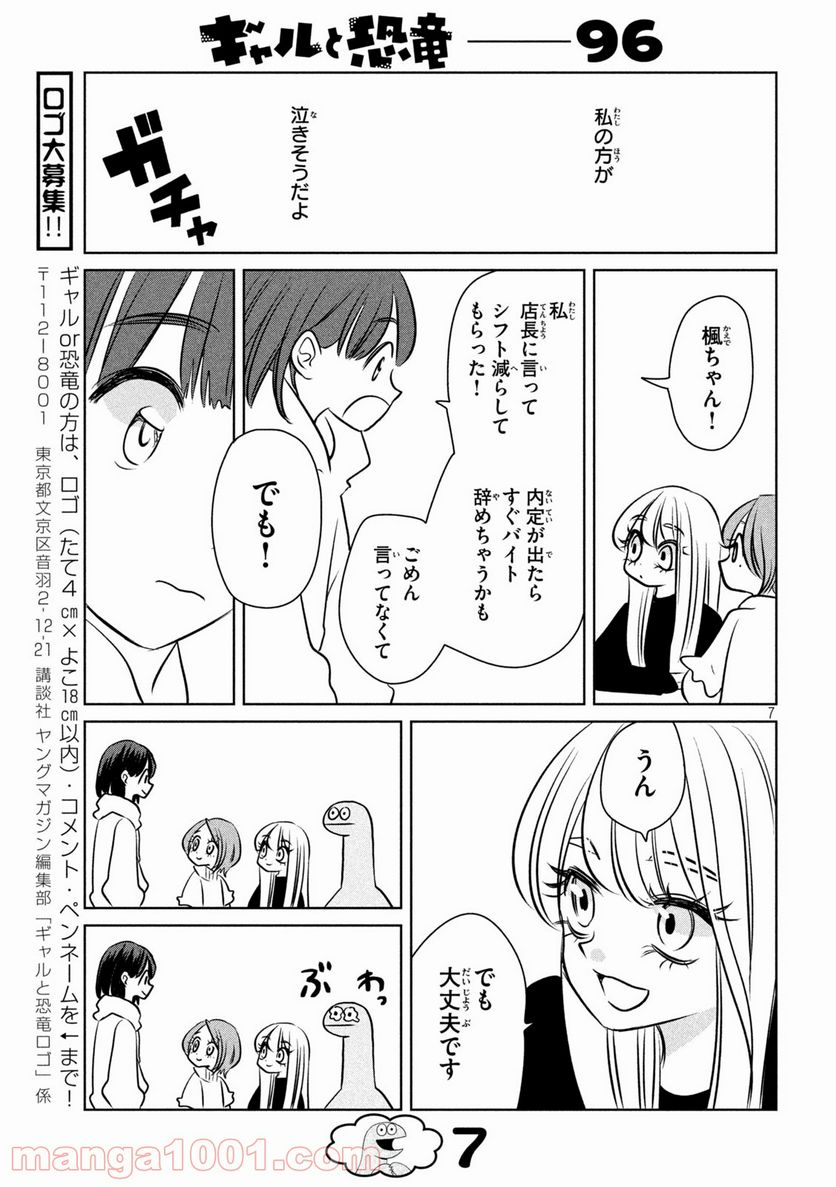 ギャルと恐竜 - 第96話 - Page 7