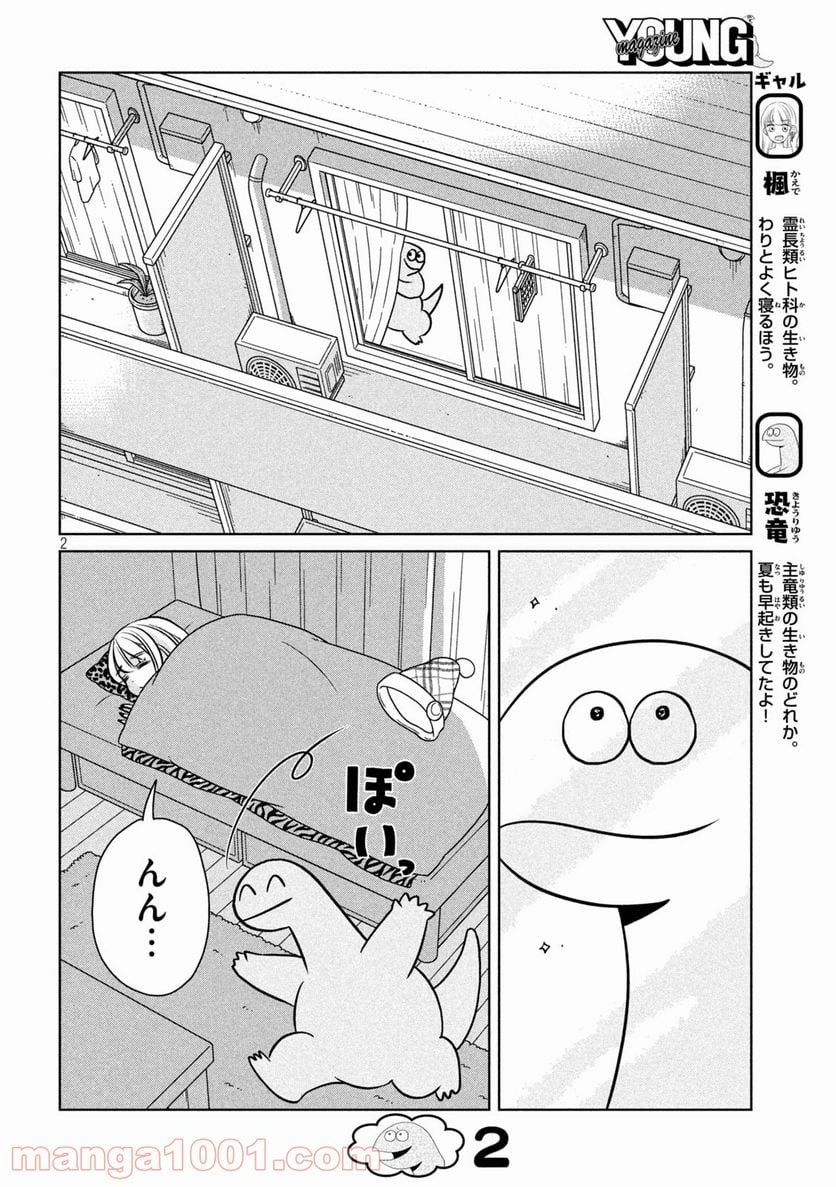 ギャルと恐竜 - 第97話 - Page 2