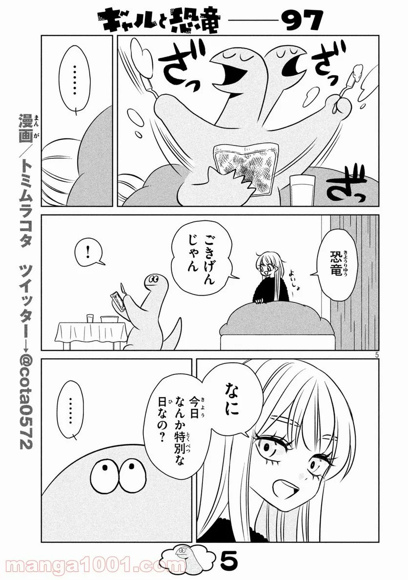 ギャルと恐竜 - 第97話 - Page 5